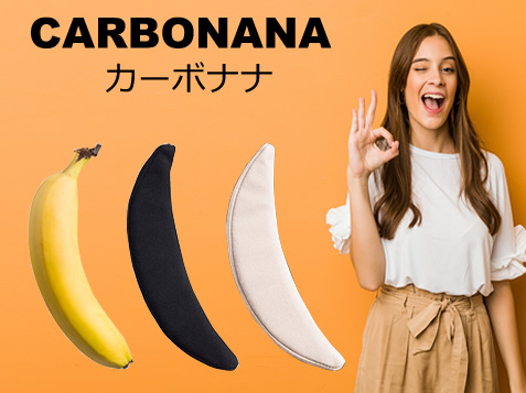 シュレディーズのカーボナナはお尻に直接挟んで使用するタイプのおなら消臭グッズです。