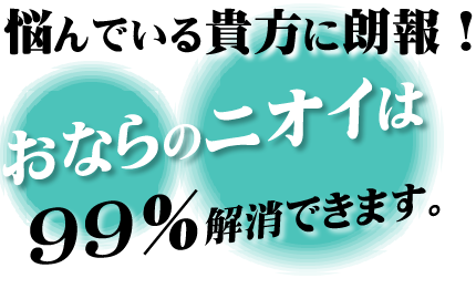おならのニオイに悩んでいる貴方に朗報！